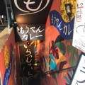 実際訪問したユーザーが直接撮影して投稿した新橋カレーもうやんカレー 新橋店の写真