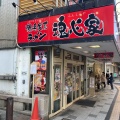 実際訪問したユーザーが直接撮影して投稿した紺屋町ラーメン / つけ麺静岡 魂心家の写真