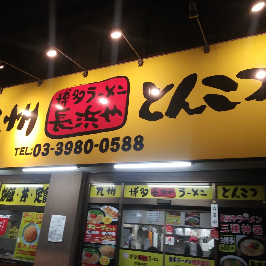 実際訪問したユーザーが直接撮影して投稿した池袋ラーメン専門店博多ラーメン 長浜や 池袋店の写真