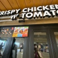実際訪問したユーザーが直接撮影して投稿した下作延鶏料理クリスピーチキンアンドトマト 溝の口店の写真