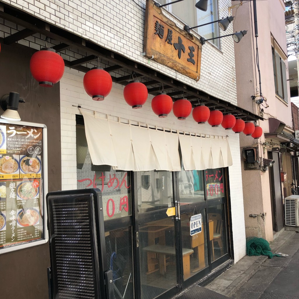 実際訪問したユーザーが直接撮影して投稿した上高井戸ラーメン専門店麺屋十王の写真