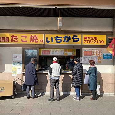 こういっさん今までありがとう5月7日停止さんが投稿した藤が丘お好み焼きのお店たこ焼のいちから 藤が丘店の写真