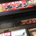 実際訪問したユーザーが直接撮影して投稿した国領町ラーメン専門店壱角家 国領店の写真