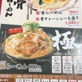 実際訪問したユーザーが直接撮影して投稿した吉川町大沢ラーメン / つけ麺神戸らーめん 屯豚の写真