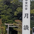 実際訪問したユーザーが直接撮影して投稿した中村町神社月読宮の写真