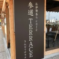 実際訪問したユーザーが直接撮影して投稿した本町カフェお伊勢参り cafe 参道 TERRACEの写真