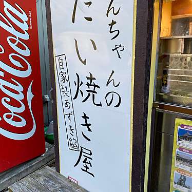 子ぶたの母さんが投稿した幸町たい焼き / 今川焼のお店のんちゃんのたい焼き屋/ノンチャンノタイヤキヤの写真