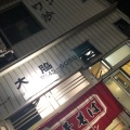 実際訪問したユーザーが直接撮影して投稿した新生うどん大脇屋本店の写真