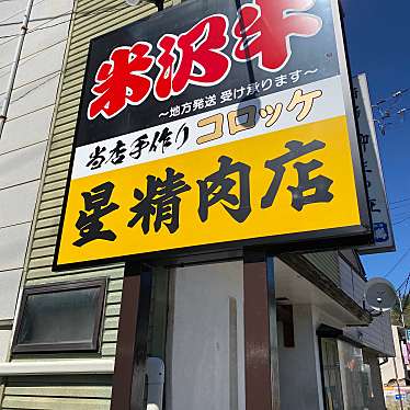 実際訪問したユーザーが直接撮影して投稿した赤湯精肉店星精肉店の写真