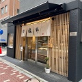 実際訪問したユーザーが直接撮影して投稿した赤坂和菓子御菓子司 塩野の写真
