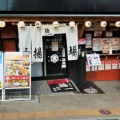 実際訪問したユーザーが直接撮影して投稿した中央町居酒屋鶏一熱海本店の写真