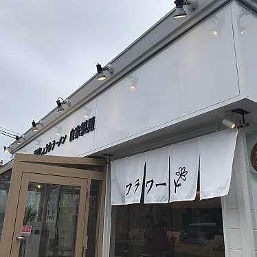 実際訪問したユーザーが直接撮影して投稿した新守西ラーメン / つけ麺濃厚しょうゆラーメン 自家製麺 フラワーの写真