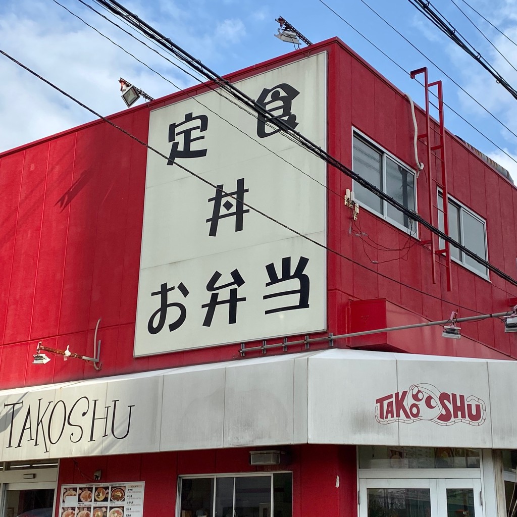 実際訪問したユーザーが直接撮影して投稿した東上小阪定食屋タコシューの写真