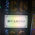 実際訪問したユーザーが直接撮影して投稿した島屋洋食神戸元町ドリア ユニバーサル・シティウォーク大阪店の写真