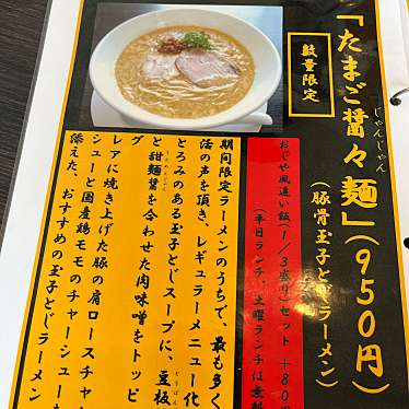 るんとしてますさんが投稿した梅森台ラーメン専門店のお店名古屋 八麺山/ナゴヤ ハチメンザンの写真