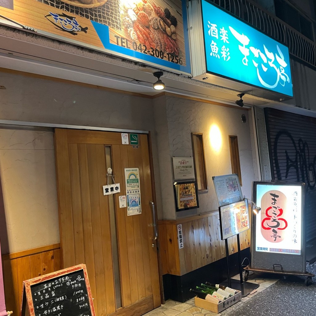 実際訪問したユーザーが直接撮影して投稿した本町居酒屋酒楽魚彩まごころ亭 国分寺店の写真