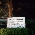 実際訪問したユーザーが直接撮影して投稿した並木公園桜南スポーツ公園の写真