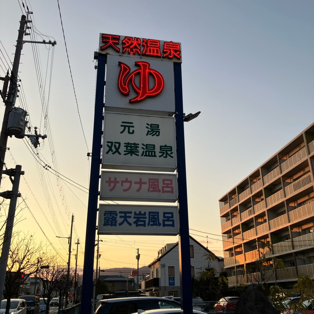 実際訪問したユーザーが直接撮影して投稿した分銅町日帰り温泉双葉温泉の写真