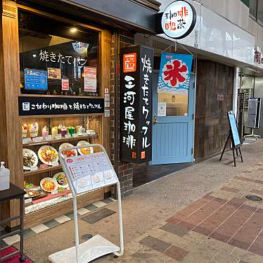 実際訪問したユーザーが直接撮影して投稿した中通コーヒー専門店三河屋珈琲 呉中通店の写真