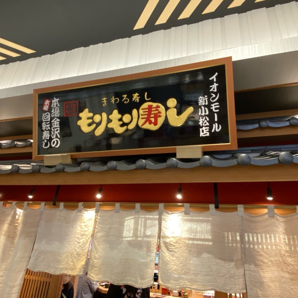 実際訪問したユーザーが直接撮影して投稿した回転寿司もりもり寿司 イオンモール新小松店の写真