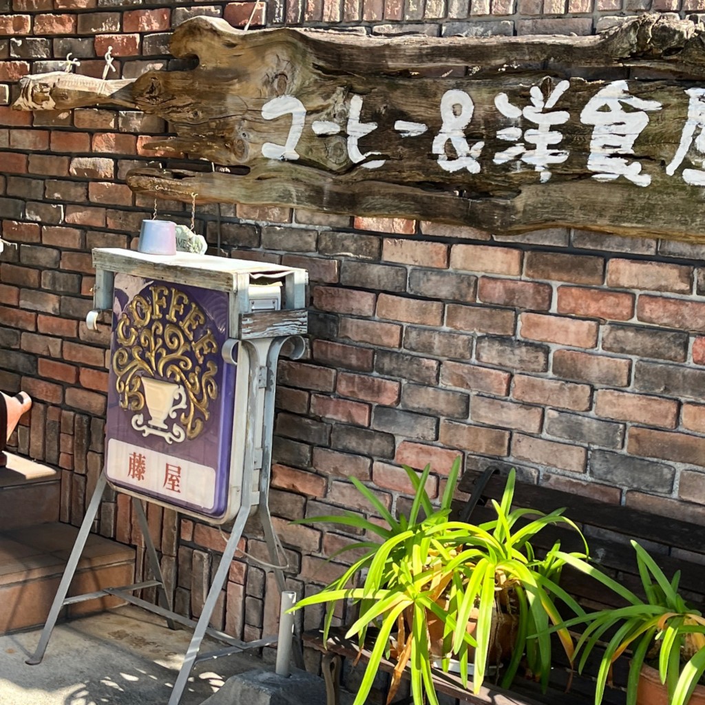 実際訪問したユーザーが直接撮影して投稿した昭和町カフェカフェテリア藤屋の写真
