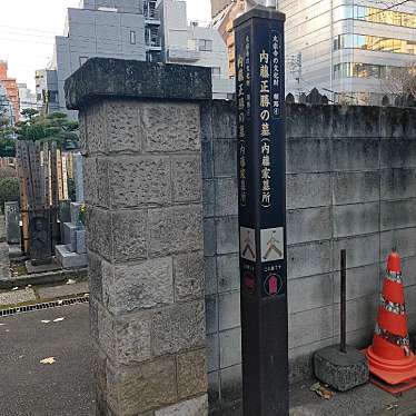 実際訪問したユーザーが直接撮影して投稿した新宿歴史 / 遺跡高遠藩内藤家墓所の写真