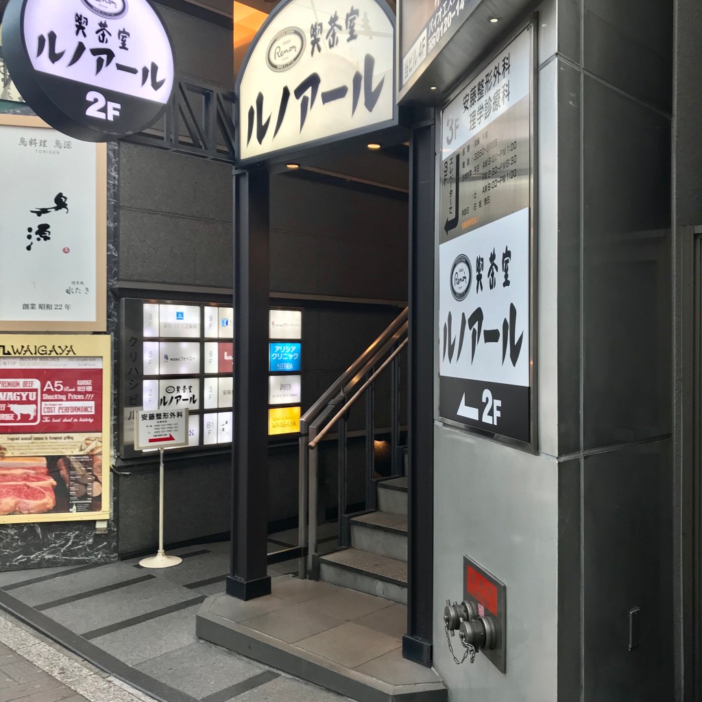 実際訪問したユーザーが直接撮影して投稿した新宿喫茶店喫茶室ルノアール 新宿明治通り店の写真