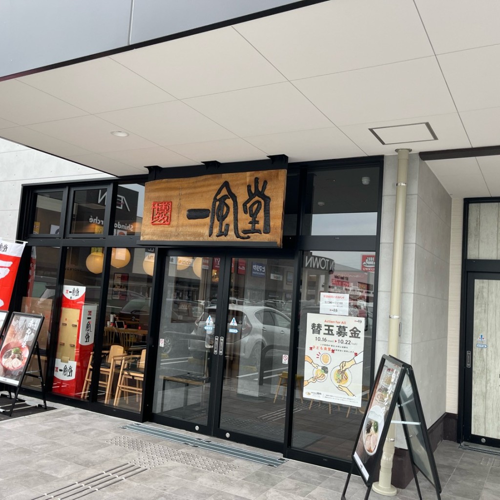 実際訪問したユーザーが直接撮影して投稿した新堂ラーメン専門店一風堂 イオンタウン松原店の写真