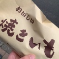 実際訪問したユーザーが直接撮影して投稿した豪徳寺焼き芋 / 芋スイーツ焼き芋専門店 ふじの写真