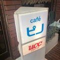 実際訪問したユーザーが直接撮影して投稿した片町喫茶店ピノの写真