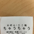 たこ焼 - 実際訪問したユーザーが直接撮影して投稿した一条通お好み焼きたこ焼き・お好み焼き ちゃうちゃうの写真のメニュー情報