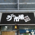 実際訪問したユーザーが直接撮影して投稿した塩屋町うどんうどん市場 めんくいの写真