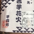 実際訪問したユーザーが直接撮影して投稿した名駅和菓子覚王山 吉芋 名古屋駅店の写真