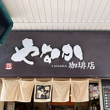 やなか珈琲店 大森店のundefinedに実際訪問訪問したユーザーunknownさんが新しく投稿した新着口コミの写真