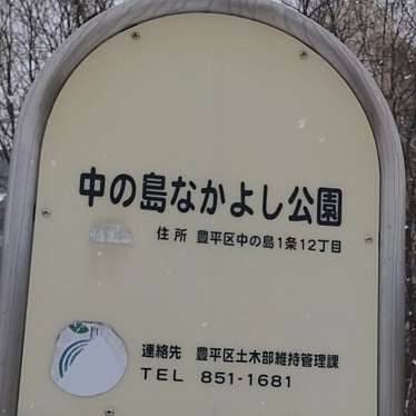 実際訪問したユーザーが直接撮影して投稿した中の島一条公園中の島なかよし公園の写真