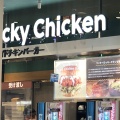 実際訪問したユーザーが直接撮影して投稿した大谷南ファーストフードLucky Rocky Chicken 海老名SA店の写真