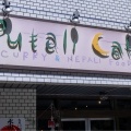 実際訪問したユーザーが直接撮影して投稿した東池袋カレーPutali Cafeの写真