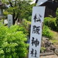 実際訪問したユーザーが直接撮影して投稿した殿町神社松阪神社の写真