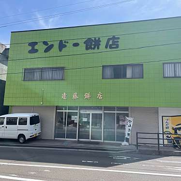 エンドー餅店のundefinedに実際訪問訪問したユーザーunknownさんが新しく投稿した新着口コミの写真