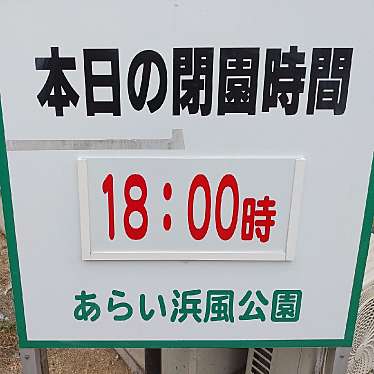 実際訪問したユーザーが直接撮影して投稿した荒井町新浜公園あらい浜風公園の写真