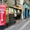 実際訪問したユーザーが直接撮影して投稿した高円寺南ラーメン専門店風風ラーメン 高円寺南口店の写真