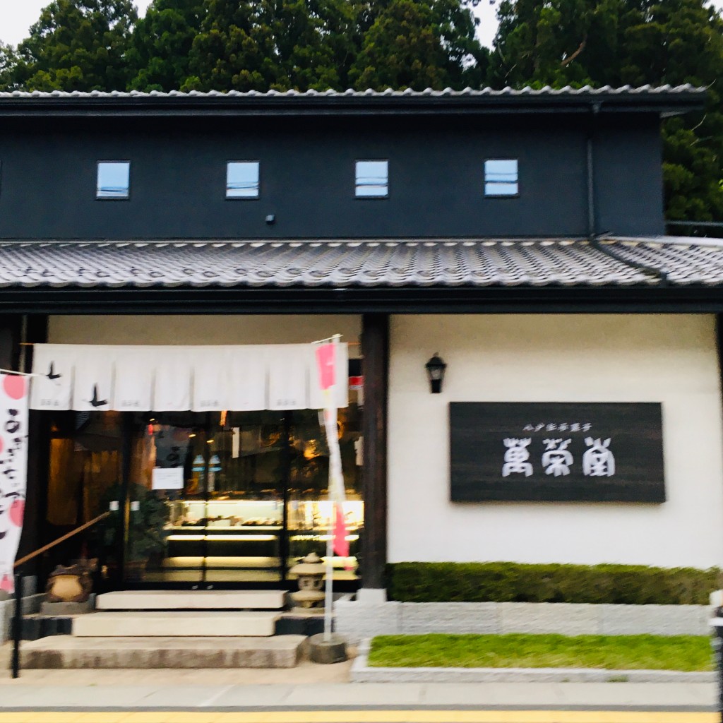 実際訪問したユーザーが直接撮影して投稿した八幡和菓子萬栄堂の写真