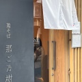 実際訪問したユーザーが直接撮影して投稿した那古野ラーメン専門店鶏そば 那ご乃樹の写真