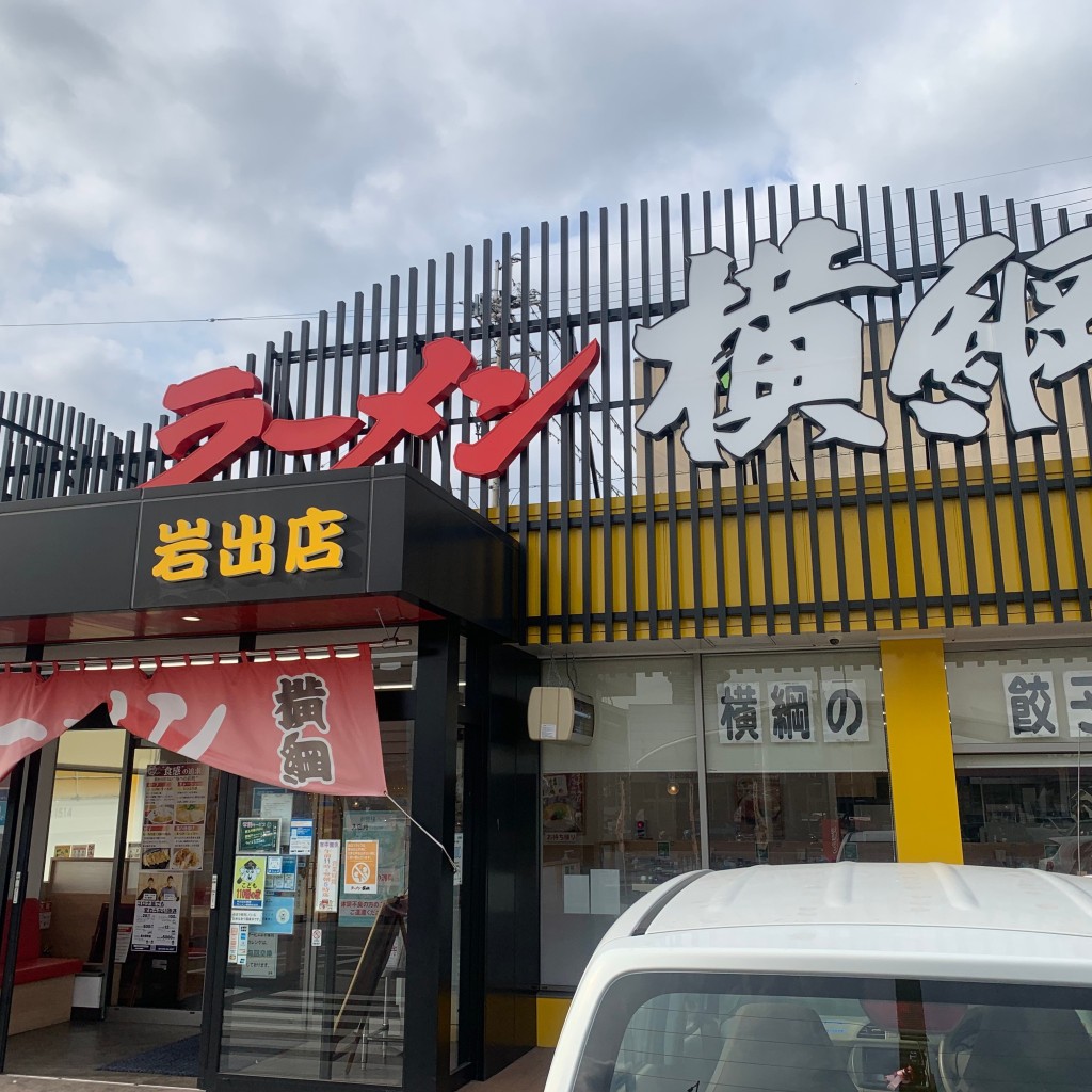 ケンケンですさんが投稿した中迫ラーメン専門店のお店ラーメン横綱 岩出店の写真