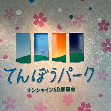 サンシャイン60展望台 てんぼうパークのundefinedに実際訪問訪問したユーザーunknownさんが新しく投稿した新着口コミの写真