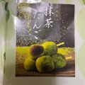 京都嵐山抹茶だんご - 実際訪問したユーザーが直接撮影して投稿した嵯峨天龍寺造路町定食屋レストラン嵐山の写真のメニュー情報