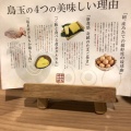 実際訪問したユーザーが直接撮影して投稿した泉崎鶏料理鳥と卵の専門店 鳥玉 泉崎店の写真