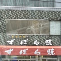 実際訪問したユーザーが直接撮影して投稿した日方スイーツずぼら焼き 東浜店の写真