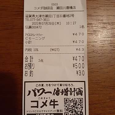 コメダ珈琲店 瀬田川唐橋店のundefinedに実際訪問訪問したユーザーunknownさんが新しく投稿した新着口コミの写真