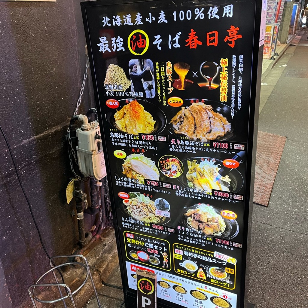 実際訪問したユーザーが直接撮影して投稿した神田平河町ラーメン / つけ麺最強油そば 春日亭 秋葉原昭和通り口店の写真